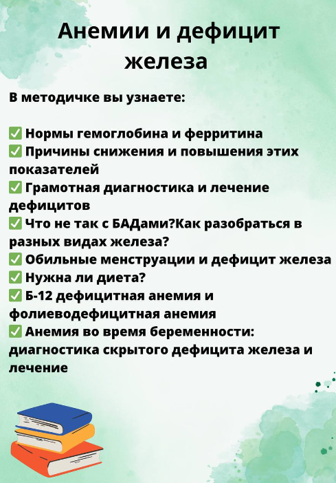 [Ольга Сухарева] Гайд «Анемия и дефицит железа» (2_0.png